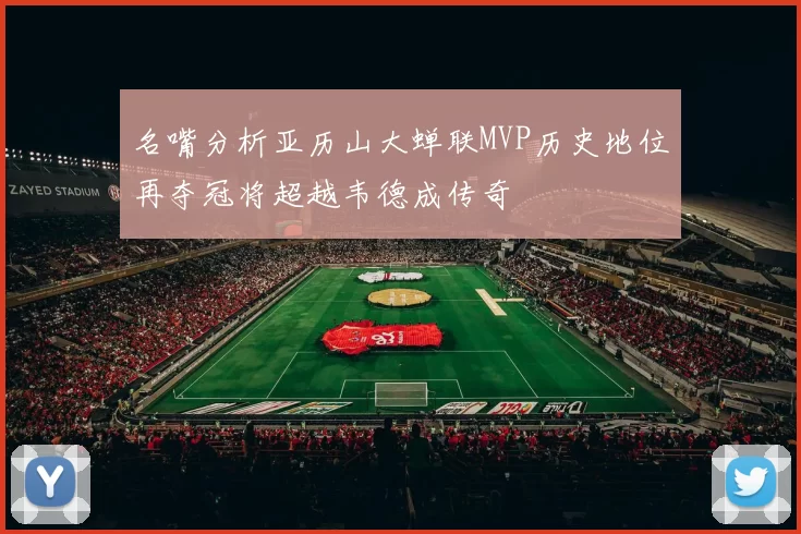 名嘴分析亚历山大蝉联MVP历史地位再夺冠将超越韦德成传奇
