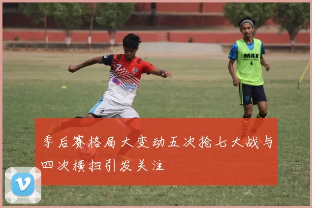 季后赛格局大变动五次抢七大战与四次横扫引发关注